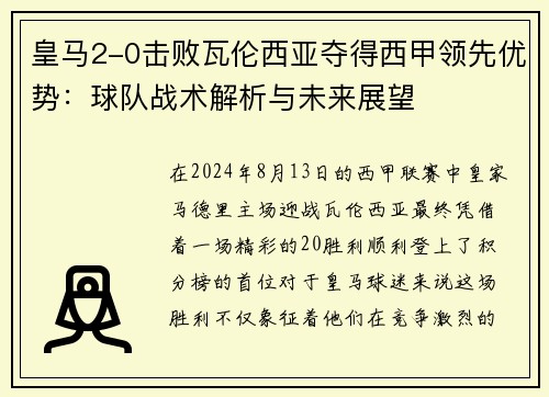 皇马2-0击败瓦伦西亚夺得西甲领先优势：球队战术解析与未来展望