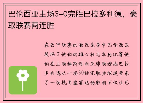 巴伦西亚主场3-0完胜巴拉多利德，豪取联赛两连胜