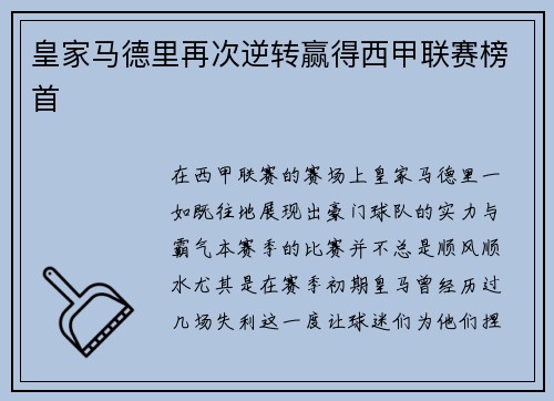 皇家马德里再次逆转赢得西甲联赛榜首