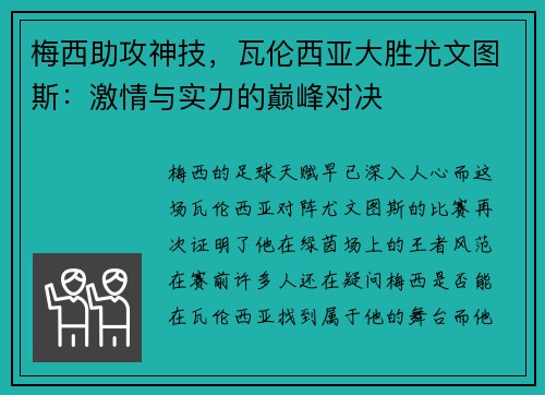 梅西助攻神技，瓦伦西亚大胜尤文图斯：激情与实力的巅峰对决