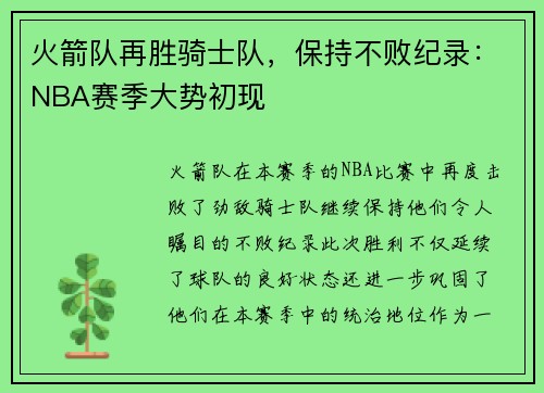 火箭队再胜骑士队，保持不败纪录：NBA赛季大势初现