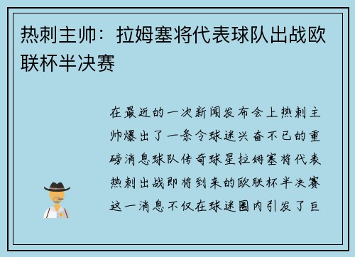 热刺主帅：拉姆塞将代表球队出战欧联杯半决赛
