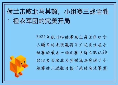 荷兰击败北马其顿，小组赛三战全胜：橙衣军团的完美开局