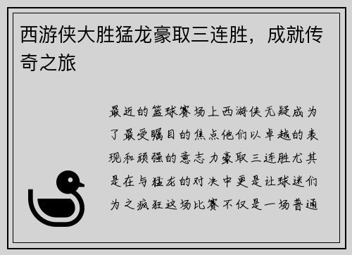 西游侠大胜猛龙豪取三连胜，成就传奇之旅