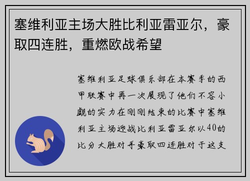 塞维利亚主场大胜比利亚雷亚尔，豪取四连胜，重燃欧战希望