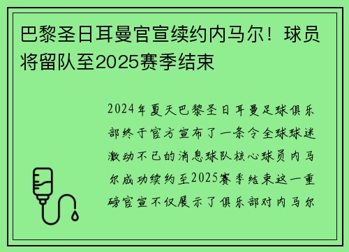 巴黎圣日耳曼官宣续约内马尔！球员将留队至2025赛季结束