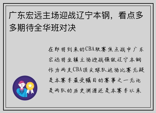 广东宏远主场迎战辽宁本钢，看点多多期待全华班对决
