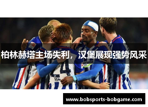 柏林赫塔主场失利，汉堡展现强势风采