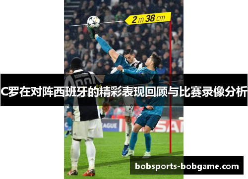 C罗在对阵西班牙的精彩表现回顾与比赛录像分析