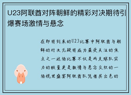 U23阿联酋对阵朝鲜的精彩对决期待引爆赛场激情与悬念