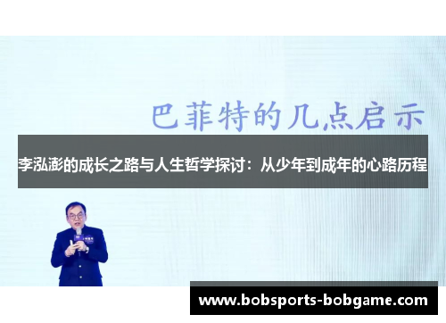 李泓澎的成长之路与人生哲学探讨：从少年到成年的心路历程