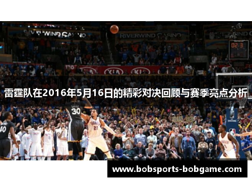 雷霆队在2016年5月16日的精彩对决回顾与赛季亮点分析
