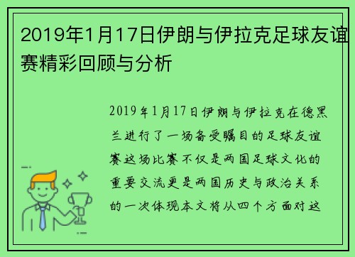 2019年1月17日伊朗与伊拉克足球友谊赛精彩回顾与分析