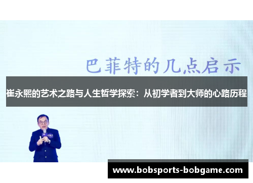 崔永熙的艺术之路与人生哲学探索：从初学者到大师的心路历程