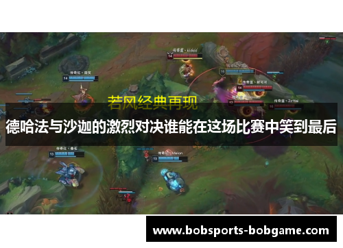 德哈法与沙迦的激烈对决谁能在这场比赛中笑到最后