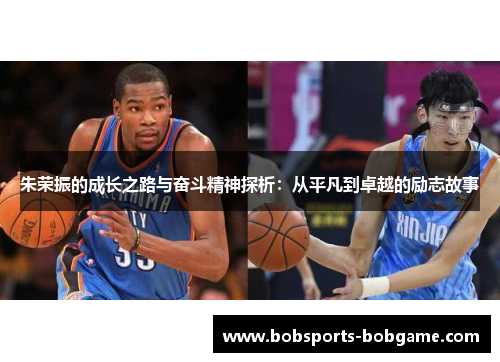 朱荣振的成长之路与奋斗精神探析：从平凡到卓越的励志故事